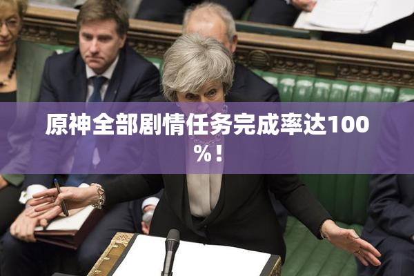 原神全部剧情任务完成率达100%！
