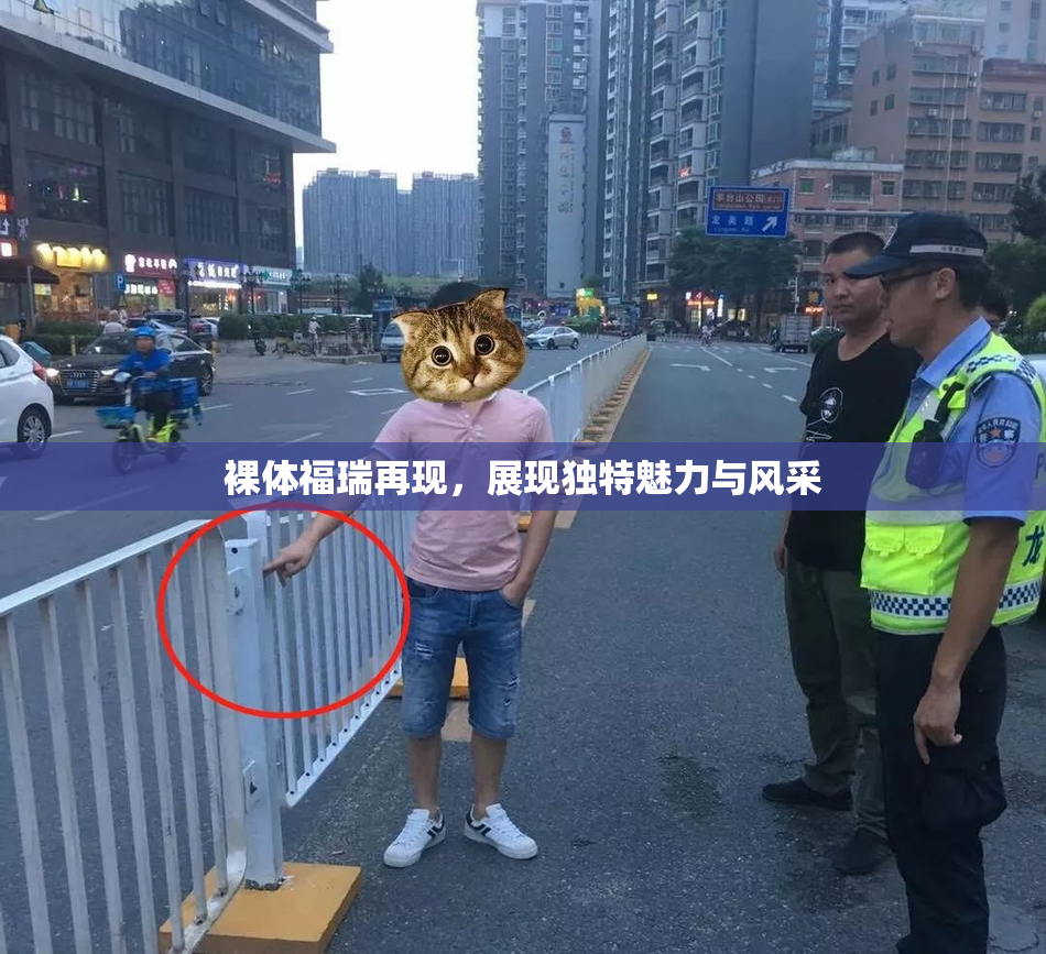 裸体福瑞再现，展现独特魅力与风采