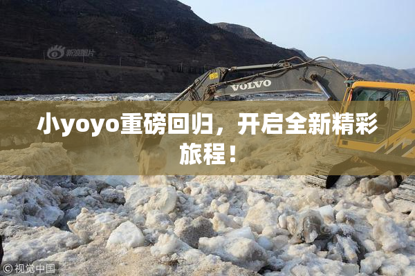 小yoyo重磅回归，开启全新精彩旅程！