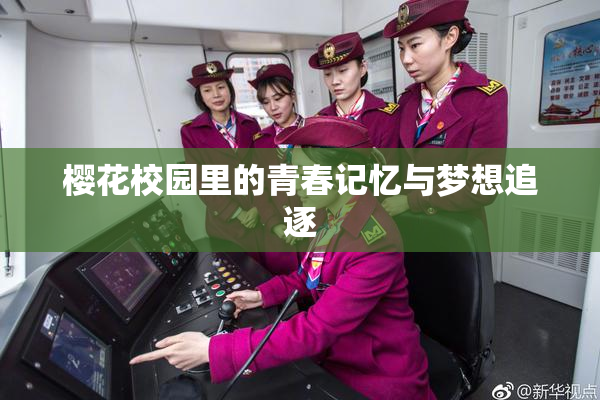 樱花校园里的青春记忆与梦想追逐