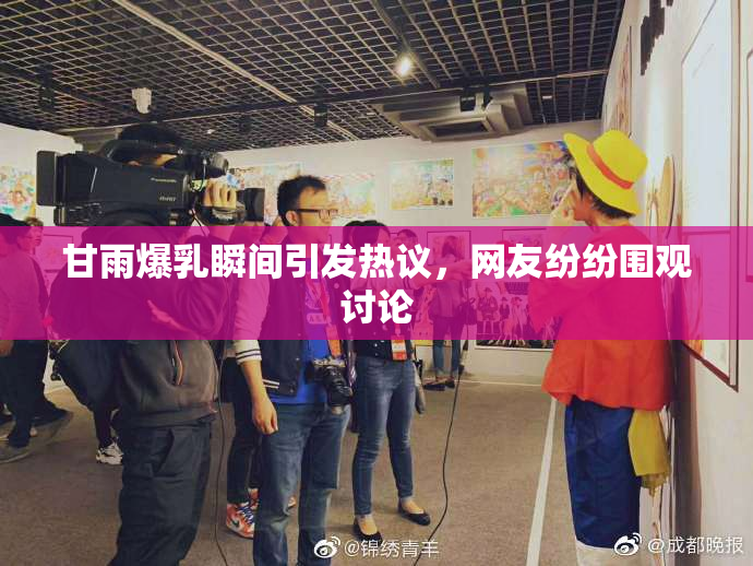 甘雨爆乳瞬间引发热议，网友纷纷围观讨论
