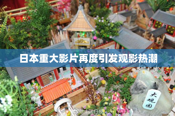 日本重大影片再度引发观影热潮