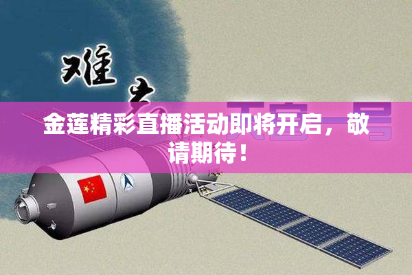 金莲精彩直播活动即将开启，敬请期待！