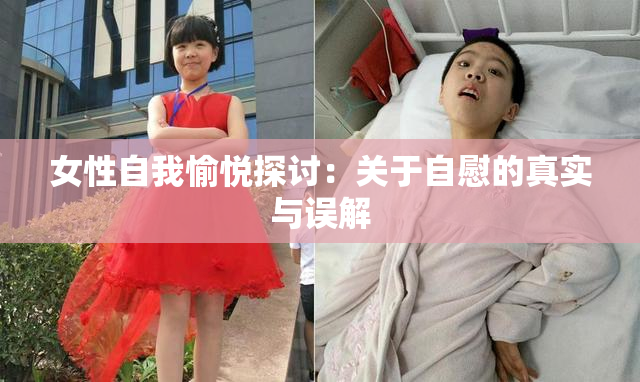 女性自我愉悦探讨：关于自慰的真实与误解