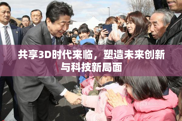 共享3D时代来临，塑造未来创新与科技新局面