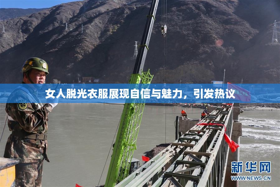 女人脱光衣服展现自信与魅力，引发热议
