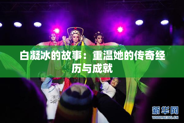 白凝冰的故事：重温她的传奇经历与成就