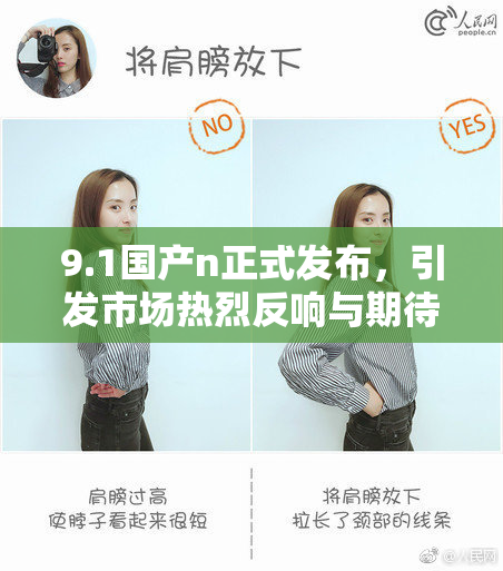 9.1国产n正式发布，引发市场热烈反响与期待