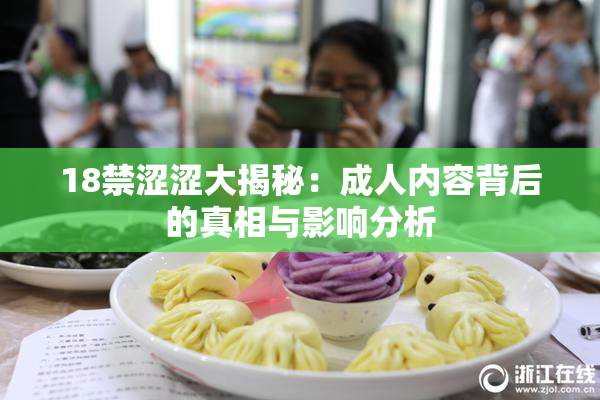 18禁涩涩大揭秘：成人内容背后的真相与影响分析
