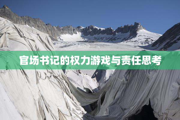 官场书记的权力游戏与责任思考