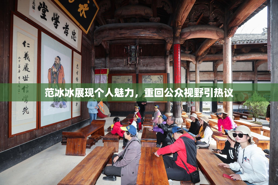 范冰冰展现个人魅力，重回公众视野引热议