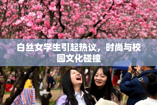 白丝女学生引起热议，时尚与校园文化碰撞