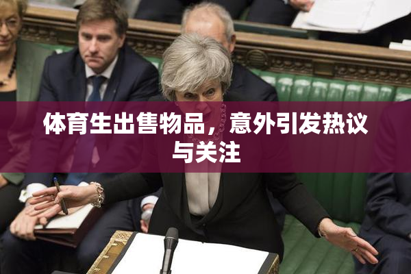 体育生出售物品，意外引发热议与关注