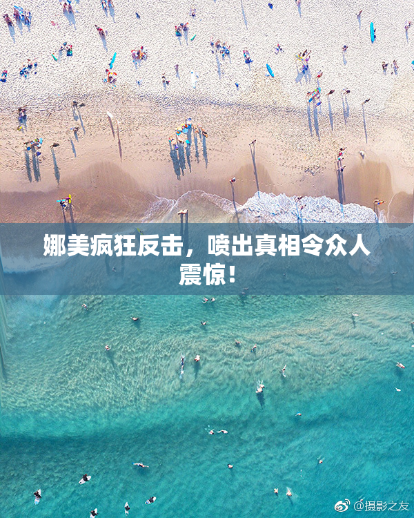 娜美疯狂反击，喷出真相令众人震惊！