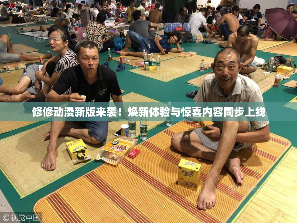 修修动漫新版来袭！焕新体验与惊喜内容同步上线