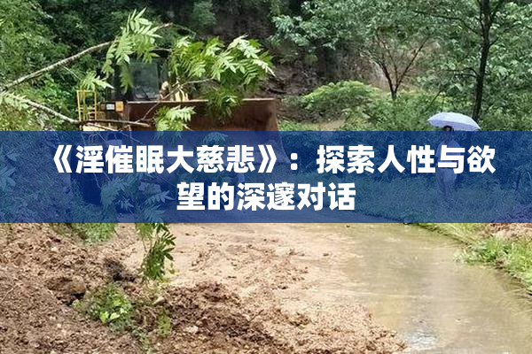 《淫催眠大慈悲》：探索人性与欲望的深邃对话