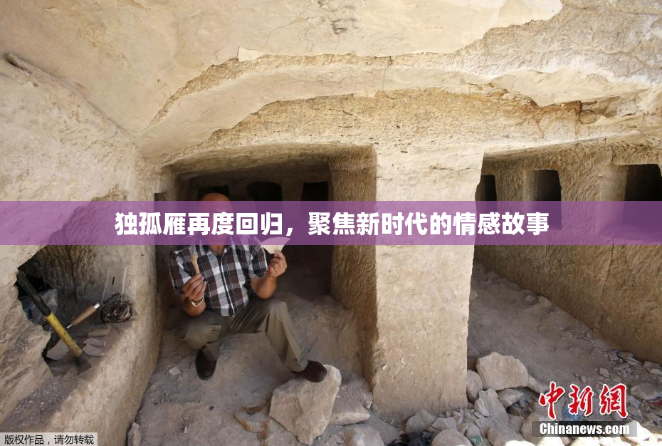 独孤雁再度回归，聚焦新时代的情感故事