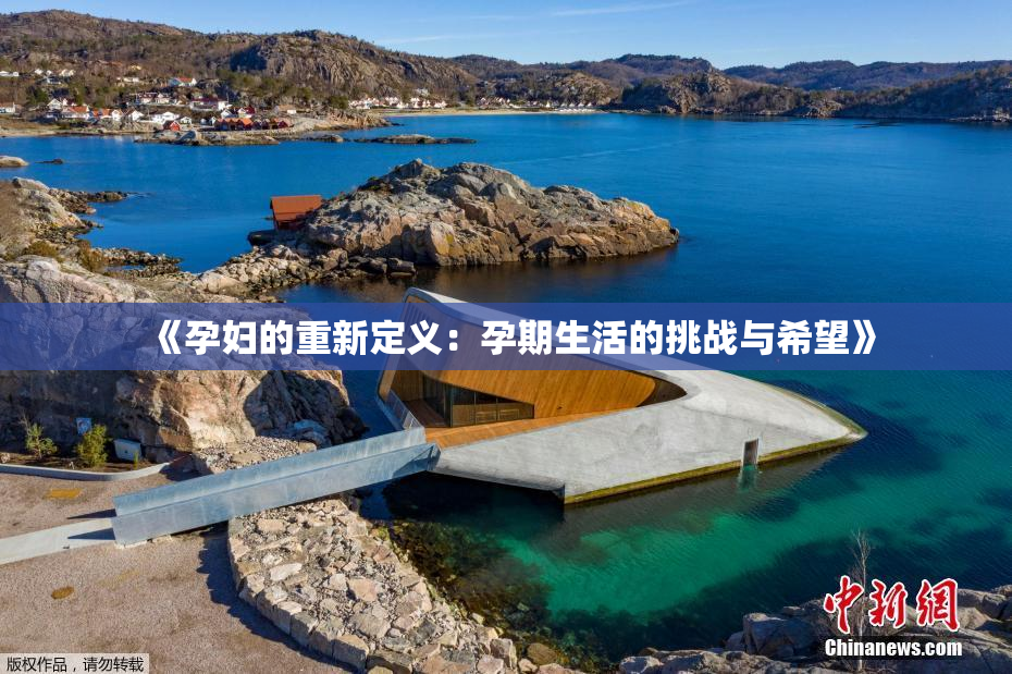 《孕妇的重新定义：孕期生活的挑战与希望》