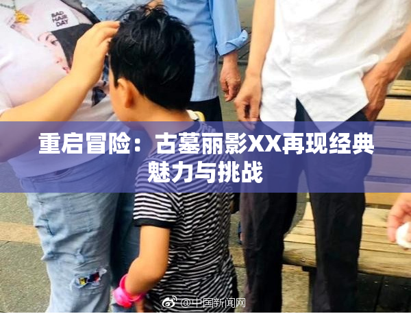 重启冒险：古墓丽影XX再现经典魅力与挑战