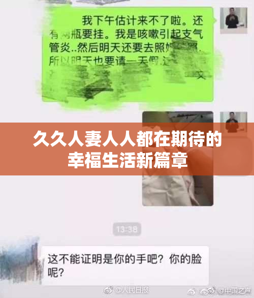 久久人妻人人都在期待的幸福生活新篇章