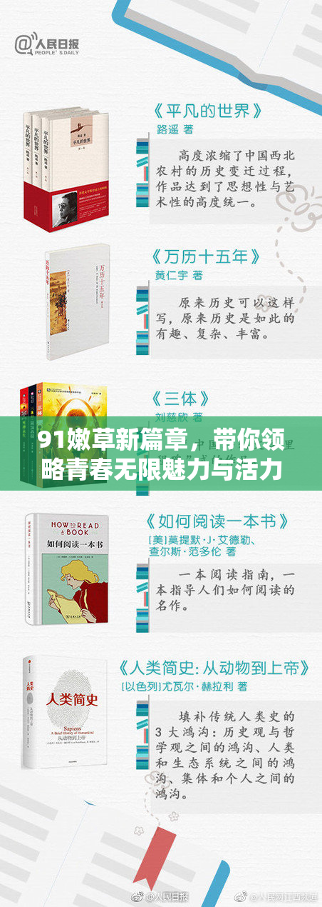 91嫩草新篇章，带你领略青春无限魅力与活力！