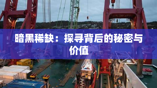 暗黑稀缺：探寻背后的秘密与价值