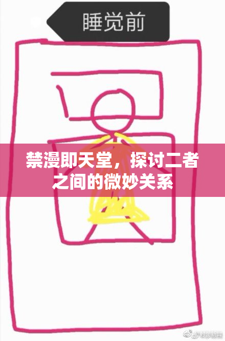 禁漫即天堂，探讨二者之间的微妙关系
