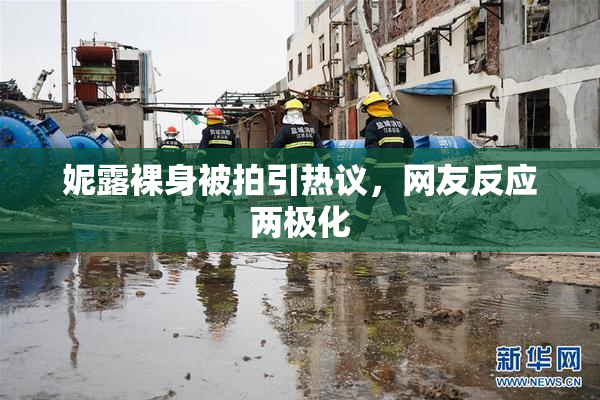 妮露裸身被拍引热议，网友反应两极化