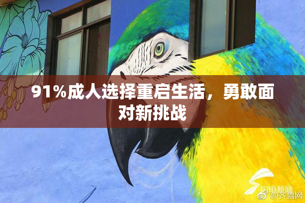 91%成人选择重启生活，勇敢面对新挑战