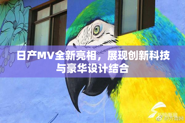 日产MV全新亮相，展现创新科技与豪华设计结合