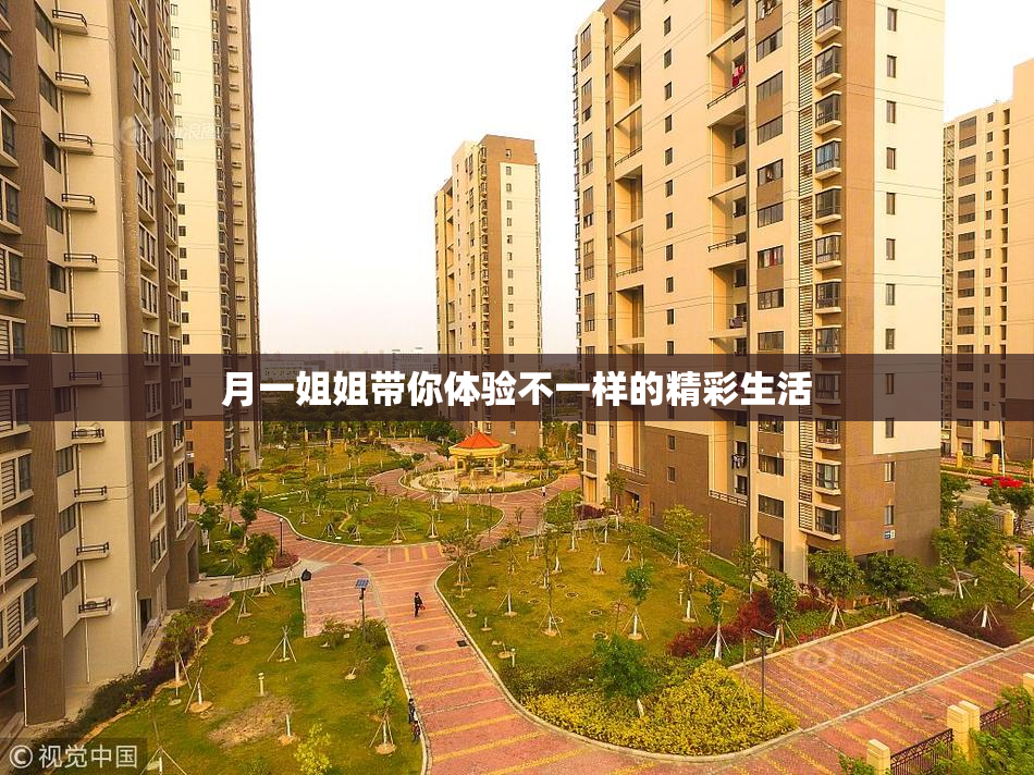 月一姐姐带你体验不一样的精彩生活