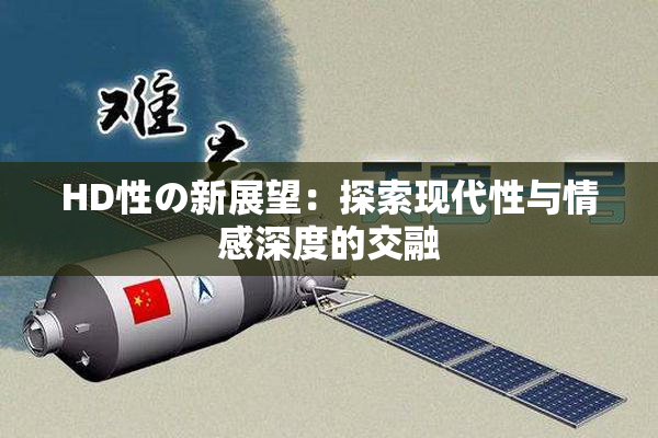 HD性の新展望：探索现代性与情感深度的交融