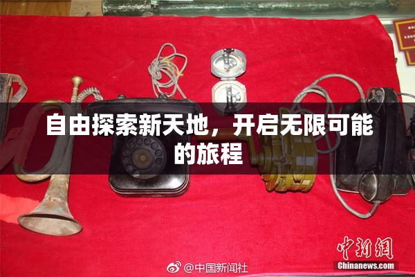 自由探索新天地，开启无限可能的旅程