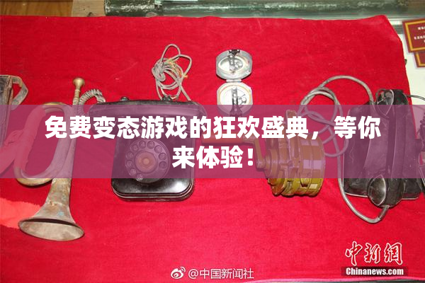 免费变态游戏的狂欢盛典，等你来体验！