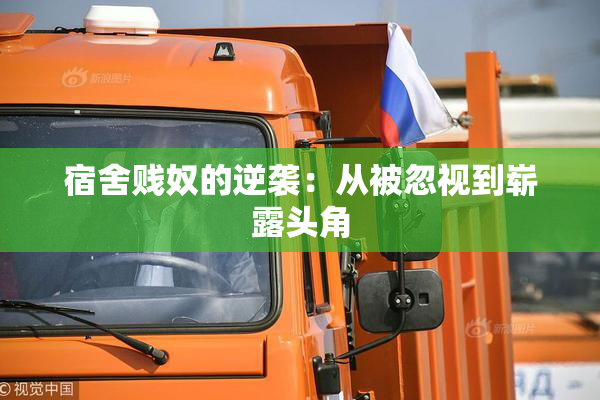 宿舍贱奴的逆袭：从被忽视到崭露头角