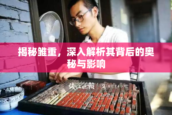 揭秘雏重，深入解析其背后的奥秘与影响