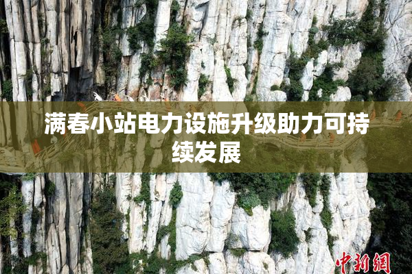 满春小站电力设施升级助力可持续发展