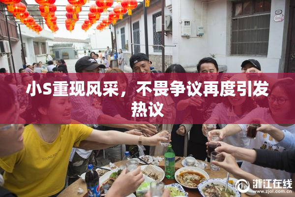小S重现风采，不畏争议再度引发热议
