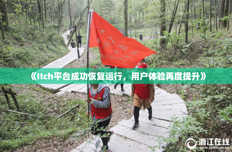 《Itch平台成功恢复运行，用户体验再度提升》