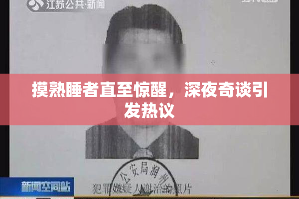 摸熟睡者直至惊醒，深夜奇谈引发热议