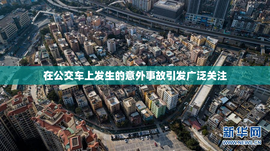 在公交车上发生的意外事故引发广泛关注