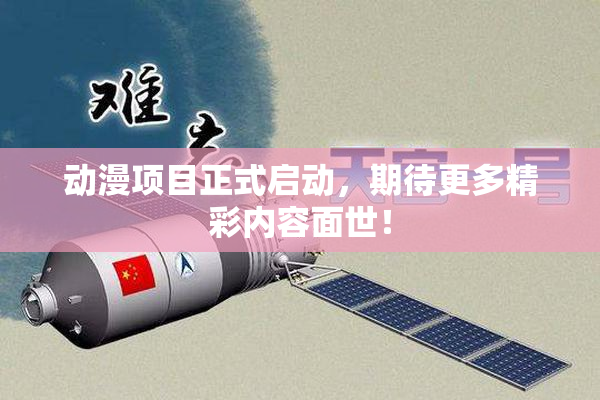 动漫项目正式启动，期待更多精彩内容面世！