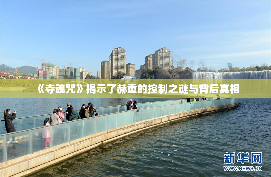 《夺魂咒》揭示了赫重的控制之谜与背后真相