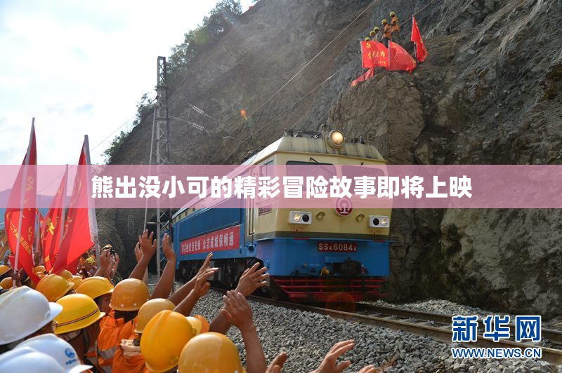 熊出没小可的精彩冒险故事即将上映