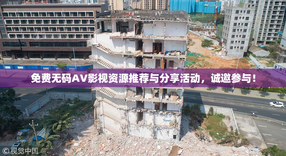 免费无码AV影视资源推荐与分享活动，诚邀参与！
