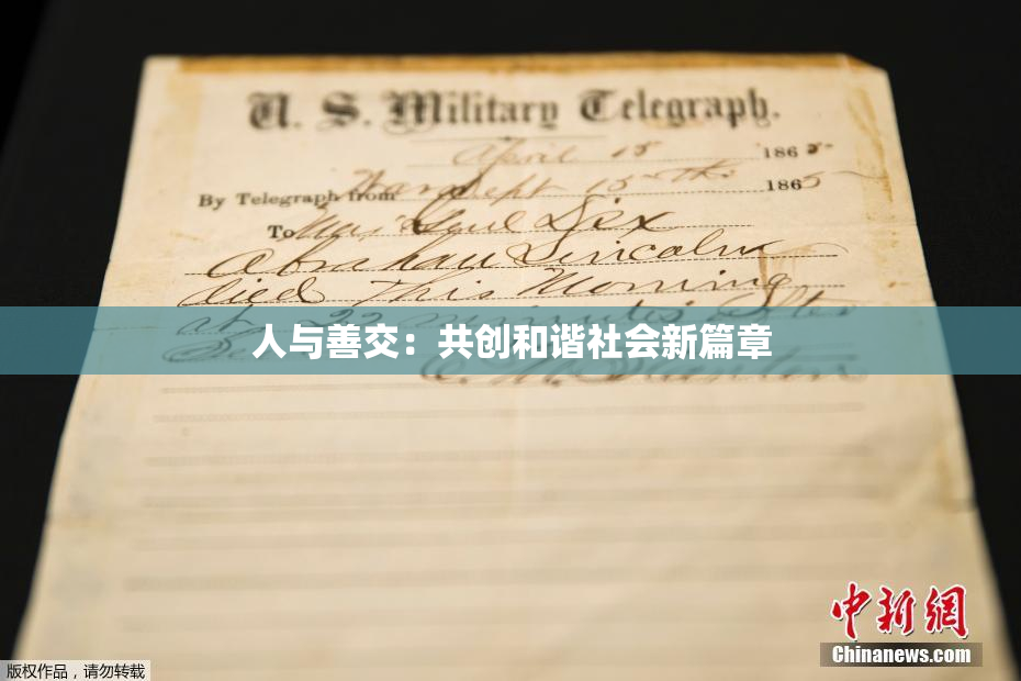 人与善交：共创和谐社会新篇章