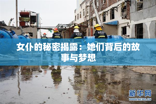 女仆的秘密揭露：她们背后的故事与梦想