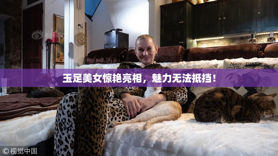 玉足美女惊艳亮相，魅力无法抵挡！