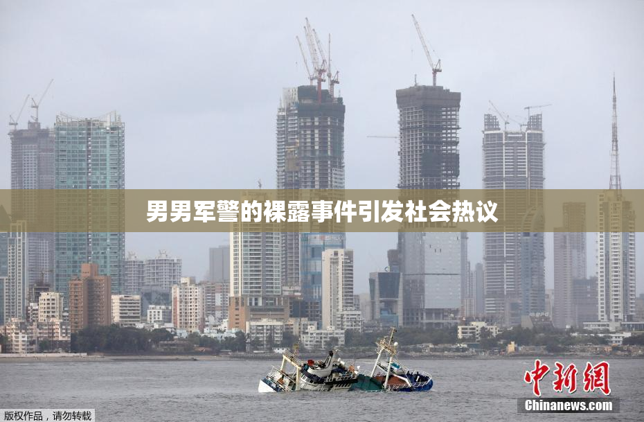 男男军警的裸露事件引发社会热议
