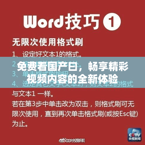 免费看国产曰，畅享精彩视频内容的全新体验